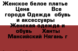 Женское белое платье. › Цена ­ 1 500 - Все города Одежда, обувь и аксессуары » Женская одежда и обувь   . Ханты-Мансийский,Нягань г.